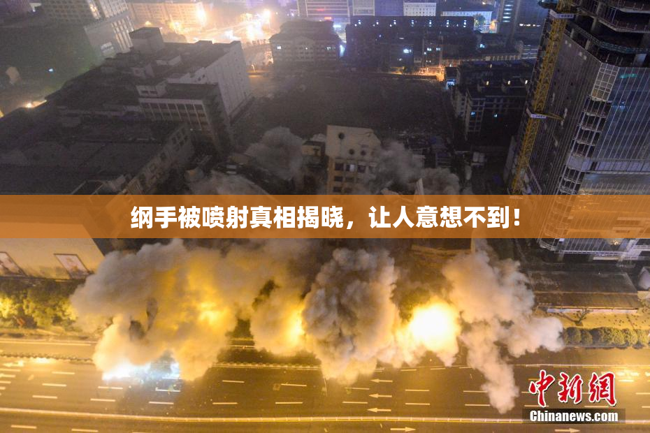 纲手被喷射真相揭晓，让人意想不到！