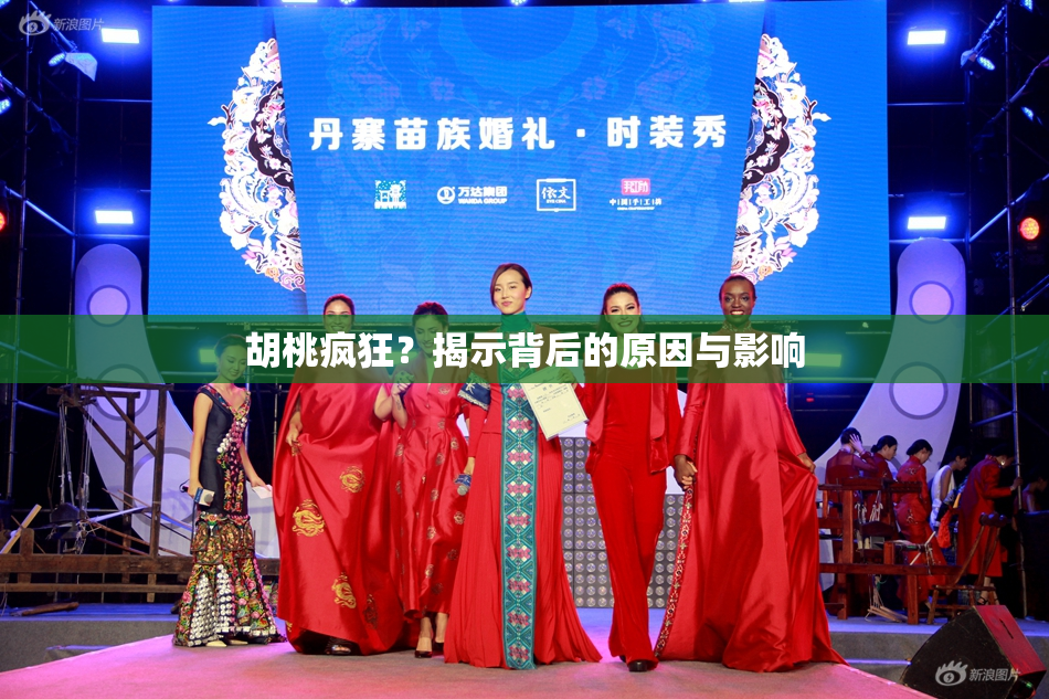 胡桃疯狂？揭示背后的原因与影响