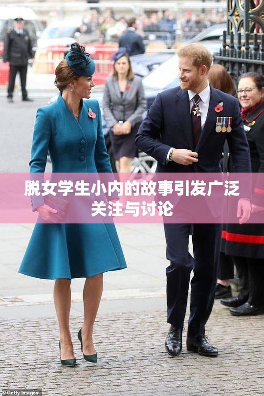 脱女学生小内的故事引发广泛关注与讨论