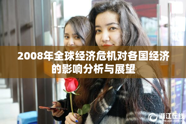 2008年全球经济危机对各国经济的影响分析与展望