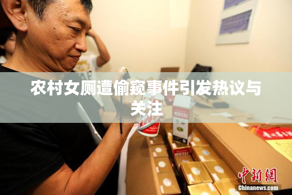 农村女厕遭偷窥事件引发热议与关注