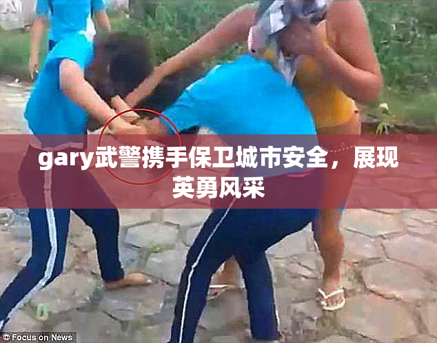 gary武警携手保卫城市安全，展现英勇风采