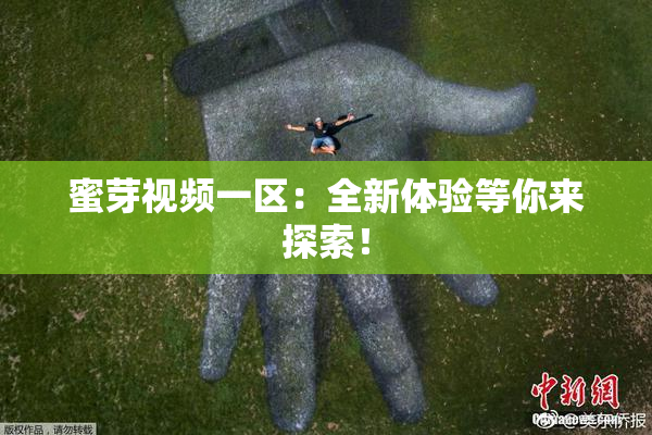 蜜芽视频一区：全新体验等你来探索！