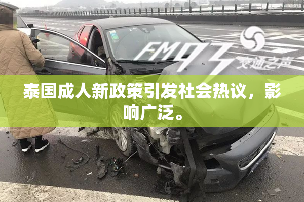 泰国成人新政策引发社会热议，影响广泛。