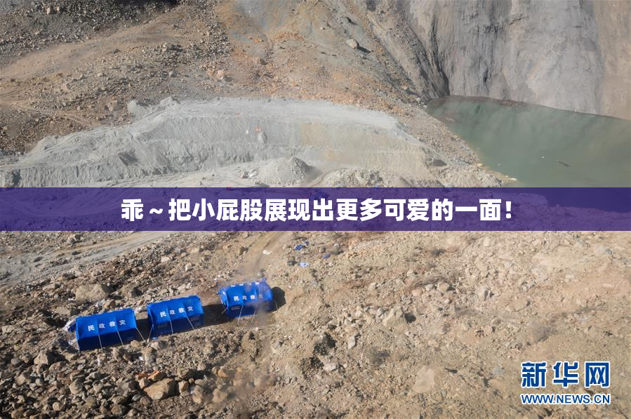 乖～把小屁股展现出更多可爱的一面！