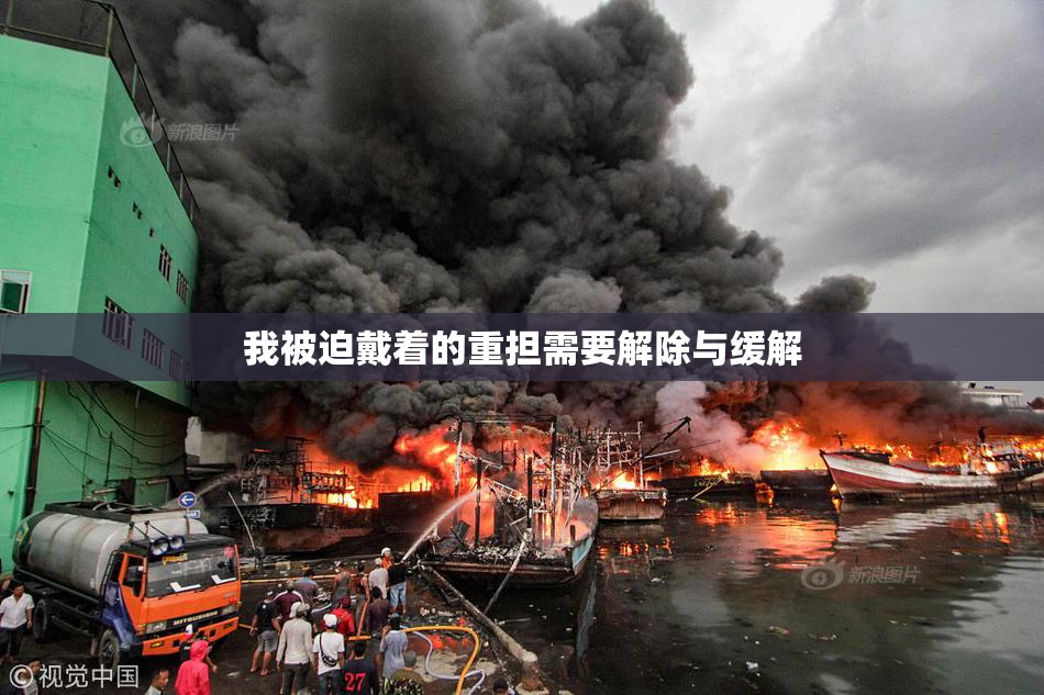 我被迫戴着的重担需要解除与缓解