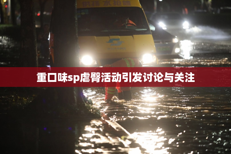 重口味sp虐臀活动引发讨论与关注