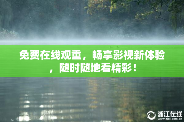 免费在线观重，畅享影视新体验，随时随地看精彩！