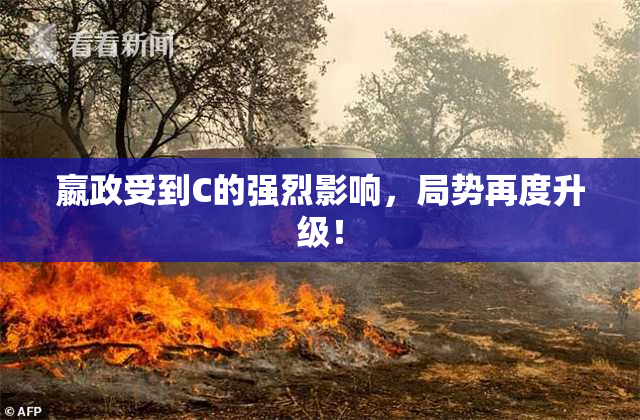 嬴政受到C的强烈影响，局势再度升级！