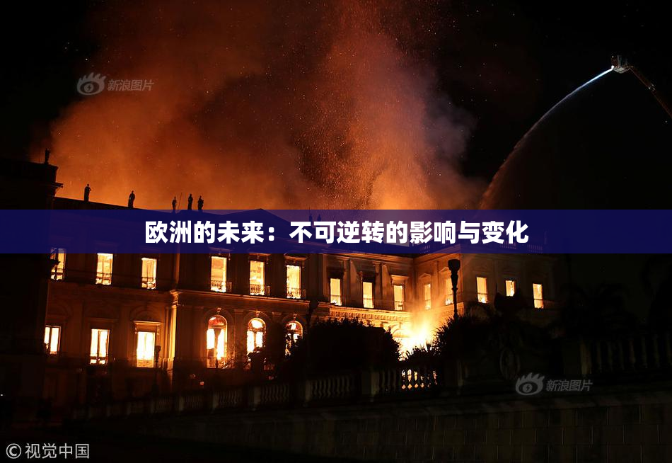 欧洲的未来：不可逆转的影响与变化