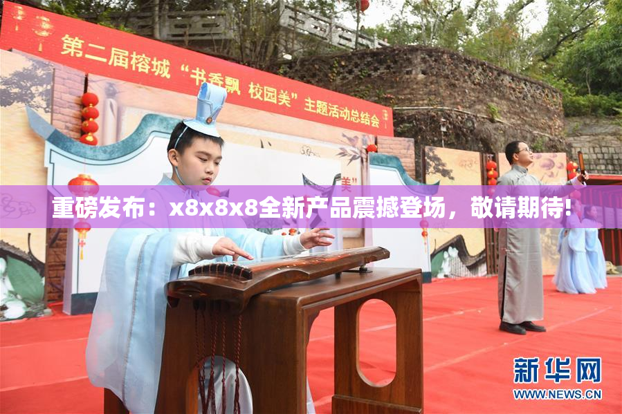 重磅发布：x8x8x8全新产品震撼登场，敬请期待!