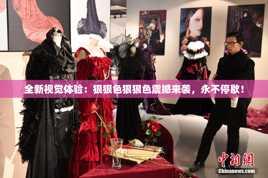全新视觉体验：狠狠色狠狠色震撼来袭，永不停歇！