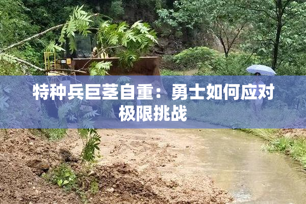 特种兵巨茎自重：勇士如何应对极限挑战