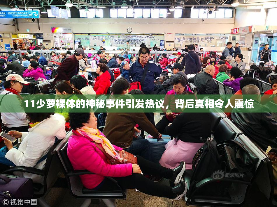 11少萝裸体的神秘事件引发热议，背后真相令人震惊