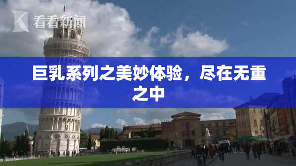 巨乳系列之美妙体验，尽在无重之中