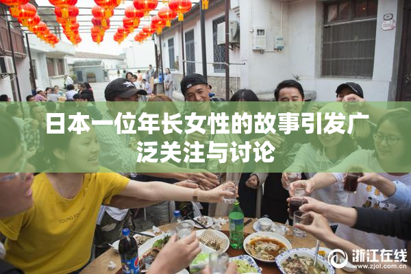 日本一位年长女性的故事引发广泛关注与讨论