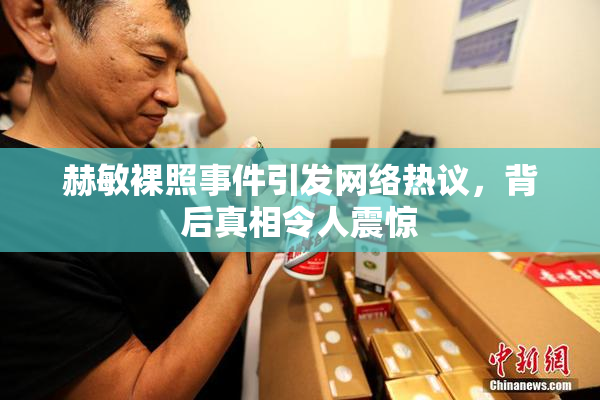 赫敏裸照事件引发网络热议，背后真相令人震惊