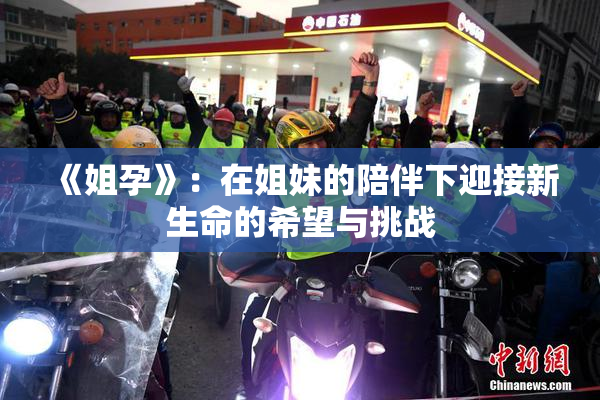 《姐孕》：在姐妹的陪伴下迎接新生命的希望与挑战