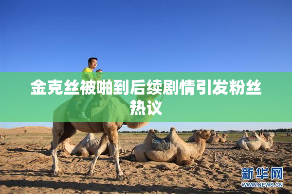 金克丝被啪到后续剧情引发粉丝热议