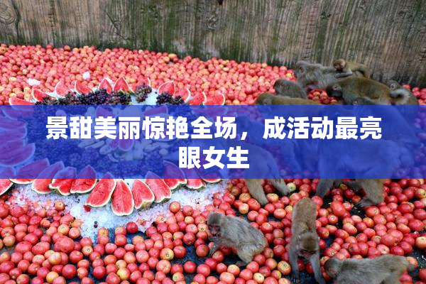 景甜美丽惊艳全场，成活动最亮眼女生