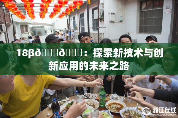 18β🍆🍑：探索新技术与创新应用的未来之路