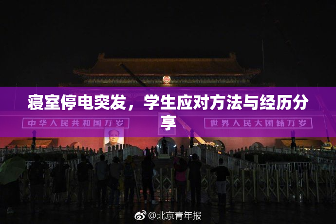 寝室停电突发，学生应对方法与经历分享