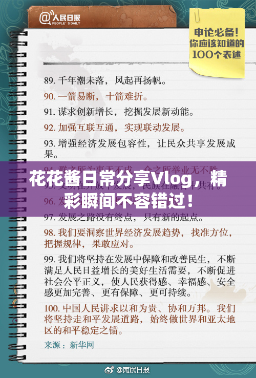 花花酱日常分享Vlog，精彩瞬间不容错过！
