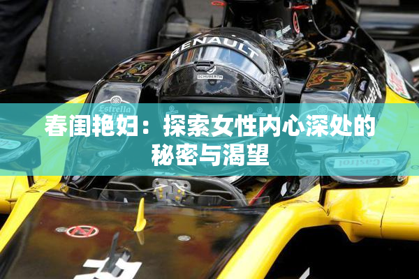 春闺艳妇：探索女性内心深处的秘密与渴望