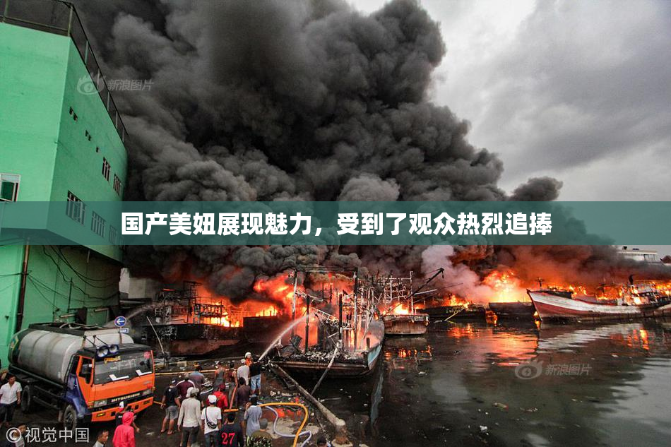 国产美妞展现魅力，受到了观众热烈追捧