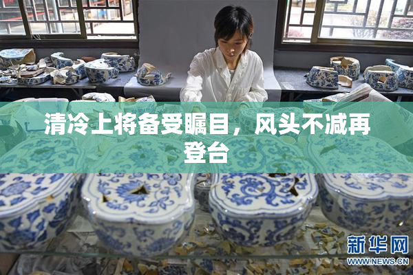 清冷上将备受瞩目，风头不减再登台