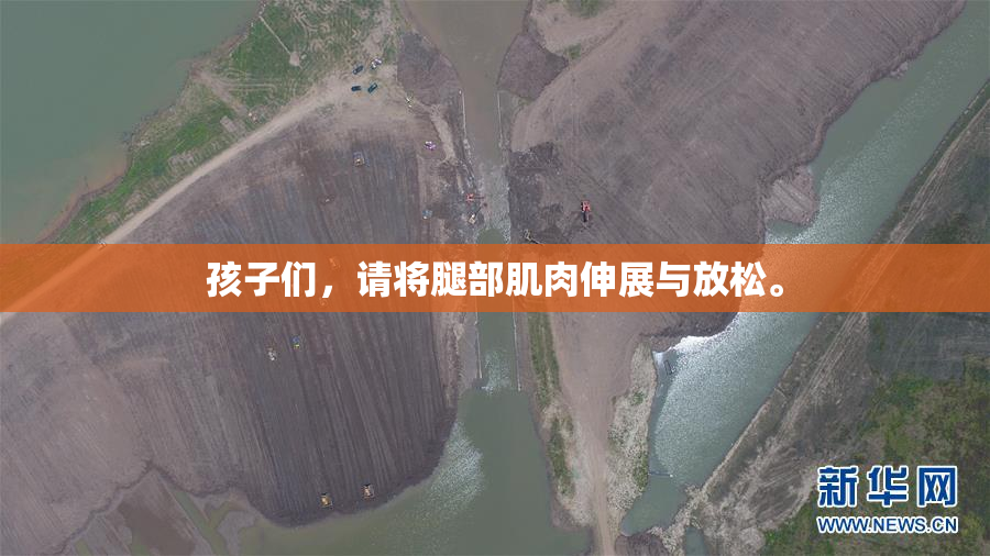 孩子们，请将腿部肌肉伸展与放松。