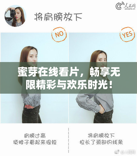 蜜芽在线看片，畅享无限精彩与欢乐时光！
