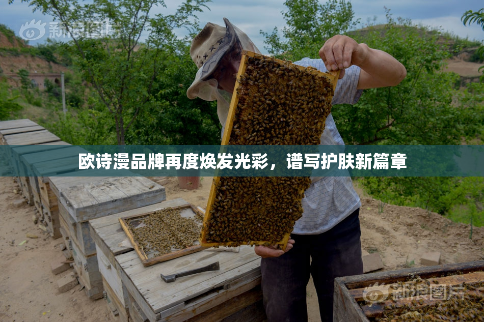 欧诗漫品牌再度焕发光彩，谱写护肤新篇章