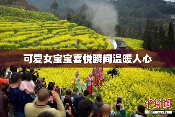 可爱女宝宝喜悦瞬间温暖人心