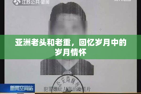 亚洲老头和老重，回忆岁月中的岁月情怀