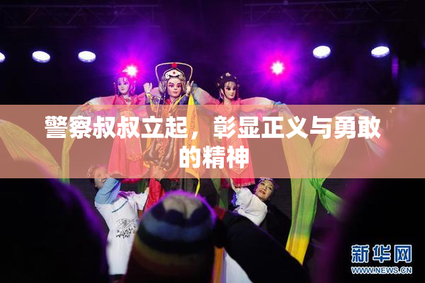 警察叔叔立起，彰显正义与勇敢的精神