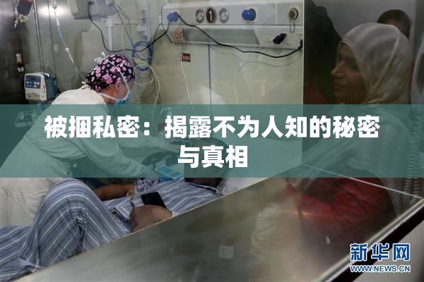 被捆私密：揭露不为人知的秘密与真相