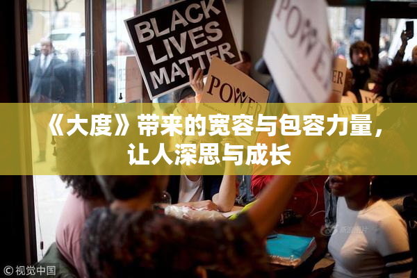 《大度》带来的宽容与包容力量，让人深思与成长