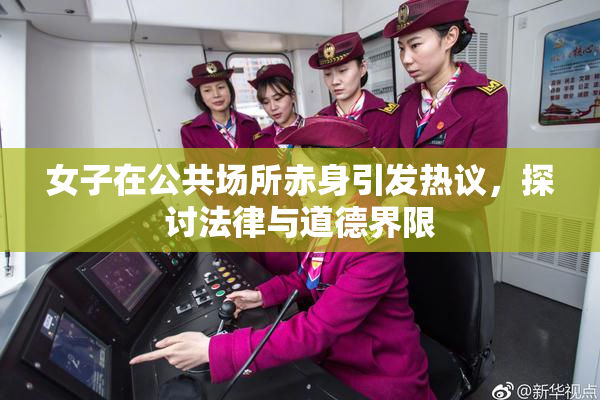 女子在公共场所赤身引发热议，探讨法律与道德界限
