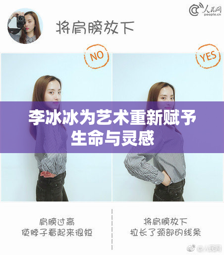 李冰冰为艺术重新赋予生命与灵感