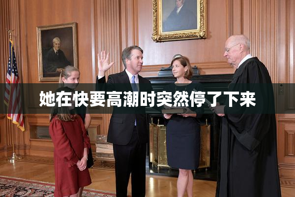 她在快要高潮时突然停了下来