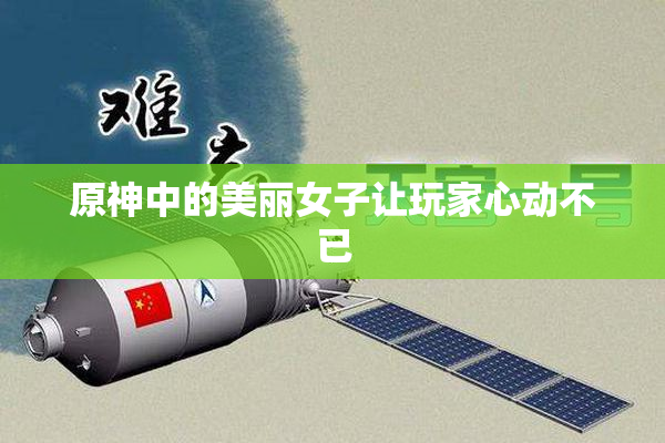 原神中的美丽女子让玩家心动不已