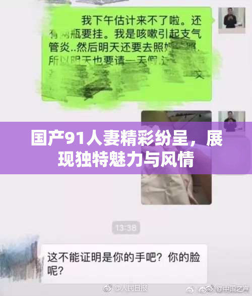 国产91人妻精彩纷呈，展现独特魅力与风情