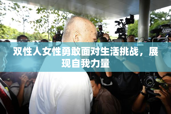 双性人女性勇敢面对生活挑战，展现自我力量