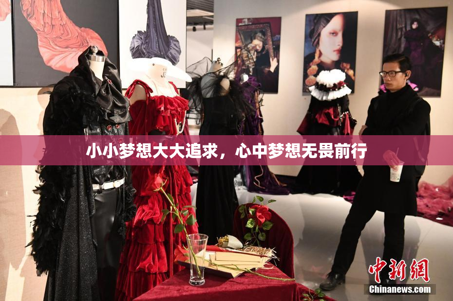小小梦想大大追求，心中梦想无畏前行