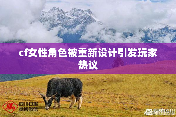 cf女性角色被重新设计引发玩家热议