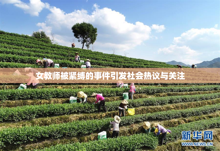 女教师被紧缚的事件引发社会热议与关注