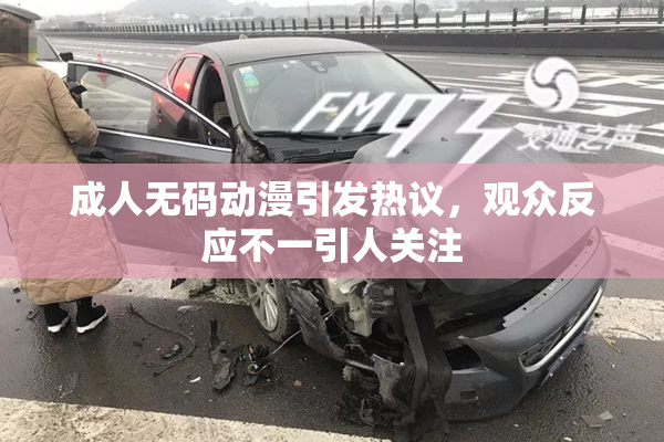 成人无码动漫引发热议，观众反应不一引人关注