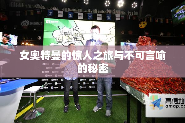 女奥特曼的惊人之旅与不可言喻的秘密