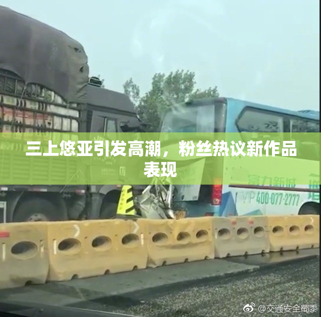 三上悠亚引发高潮，粉丝热议新作品表现